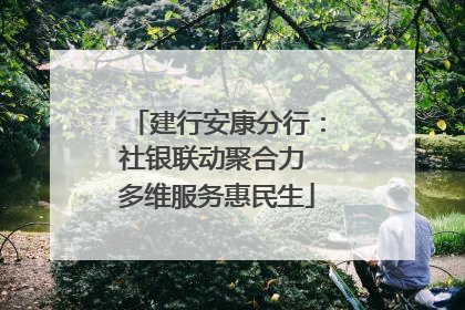 建行安康分行：社银联动聚合力 多维服务惠民生