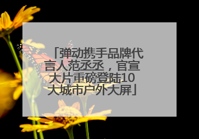 弹动携手品牌代言人范丞丞，官宣大片重磅登陆10大城市户外大屏