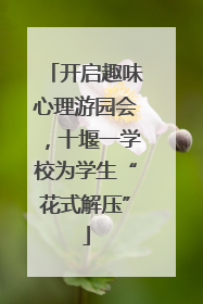 开启趣味心理游园会，十堰一学校为学生“花式解压”