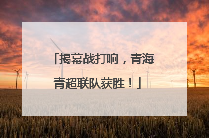 揭幕战打响，青海青超联队获胜！