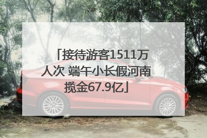接待游客1511万人次 端午小长假河南揽金67.9亿