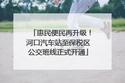 惠民便民再升级！河口汽车站至保税区公交班线正式开通