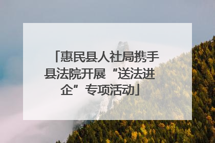 惠民县人社局携手县法院开展“送法进企”专项活动