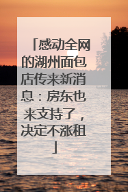 感动全网的湖州面包店传来新消息：房东也来支持了，决定不涨租
