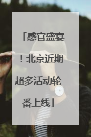 感官盛宴！北京近期超多活动轮番上线