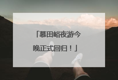慕田峪夜游今晚正式回归！