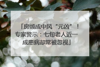 房颤成中风“元凶”！专家警示：七旬老人近一成患病却常被忽视