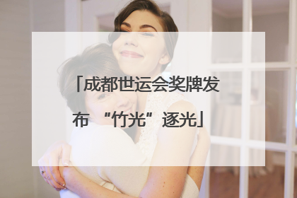 成都世运会奖牌发布 “竹光”逐光