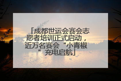 成都世运会赛会志愿者培训正式启动，近万名赛会“小青椒”充电启航