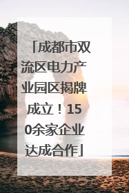成都市双流区电力产业园区揭牌成立！150余家企业达成合作
