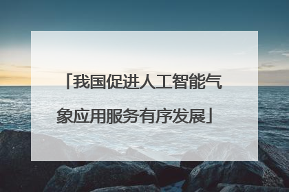 我国促进人工智能气象应用服务有序发展