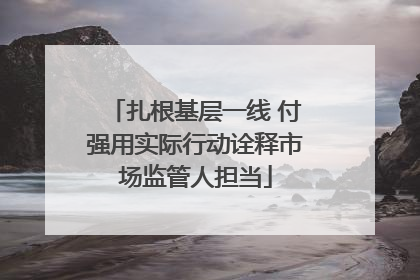 扎根基层一线 付强用实际行动诠释市场监管人担当