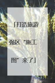 打造旅游强区“施工图”来了
