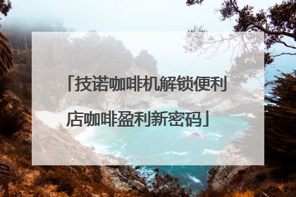 技诺咖啡机解锁便利店咖啡盈利新密码