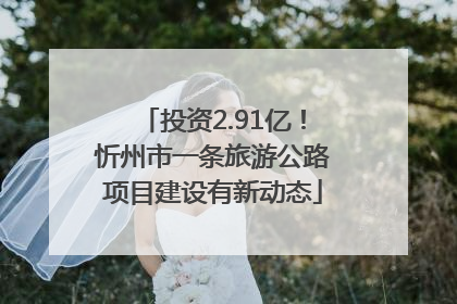 投资2.91亿！忻州市一条旅游公路项目建设有新动态