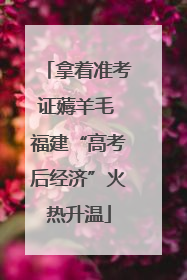 拿着准考证薅羊毛 福建“高考后经济”火热升温