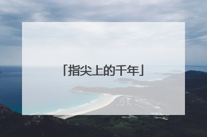 指尖上的千年