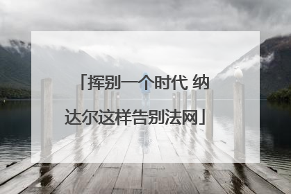 挥别一个时代 纳达尔这样告别法网