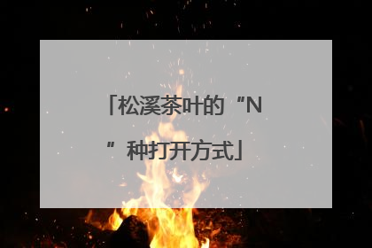松溪茶叶的“N”种打开方式