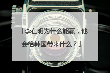 李在明为什么能赢，他会给韩国带来什么？
