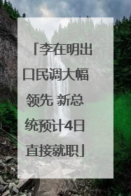 李在明出口民调大幅领先 新总统预计4日直接就职