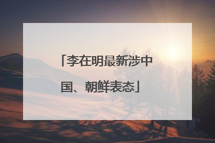 李在明最新涉中国、朝鲜表态