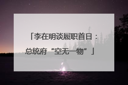 李在明谈履职首日：总统府“空无一物”
