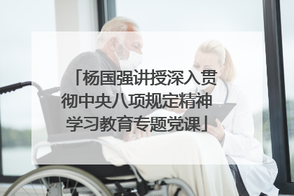 杨国强讲授深入贯彻中央八项规定精神学习教育专题党课