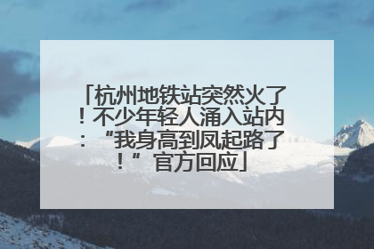 杭州地铁站突然火了！不少年轻人涌入站内：“我身高到凤起路了！”官方回应