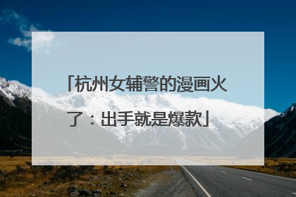 杭州女辅警的漫画火了：出手就是爆款