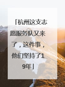 杭州这支志愿服务队又来了，这件事，他们坚持了19年