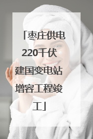 枣庄供电220千伏建国变电站增容工程竣工