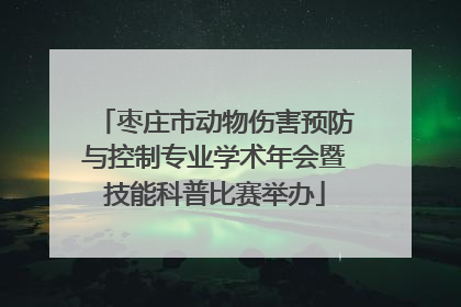 枣庄市动物伤害预防与控制专业学术年会暨技能科普比赛举办