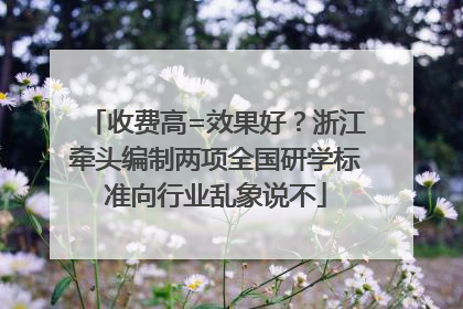 收费高=效果好？浙江牵头编制两项全国研学标准向行业乱象说不