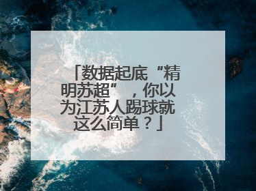 数据起底“精明苏超”，你以为江苏人踢球就这么简单？