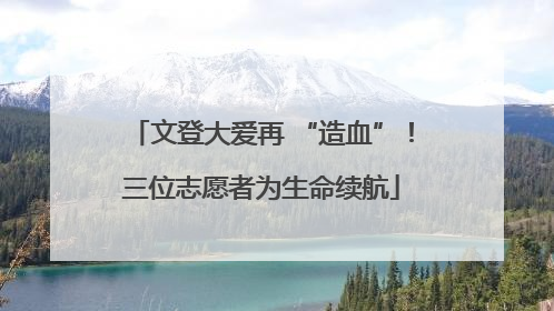 文登大爱再 “造血”！三位志愿者为生命续航