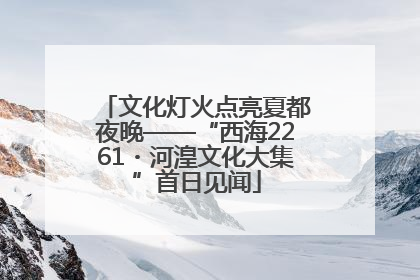 文化灯火点亮夏都夜晚——“西海2261・河湟文化大集”首日见闻