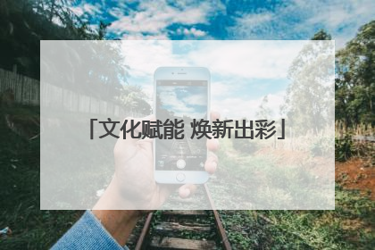 文化赋能 焕新出彩