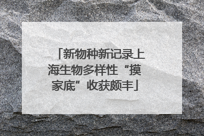 新物种新记录上海生物多样性“摸家底”收获颇丰