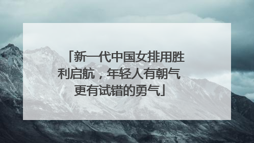 新一代中国女排用胜利启航，年轻人有朝气更有试错的勇气