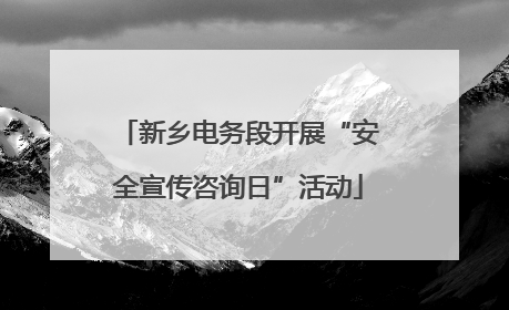 新乡电务段开展“安全宣传咨询日”活动