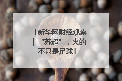 新华网财经观察｜“苏超”，火的不只是足球