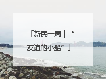 新民一周｜“友谊的小船”