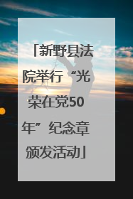 新野县法院举行“光荣在党50年”纪念章颁发活动