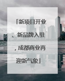 新项目开业、新品牌入驻，成都商业再迎新气象