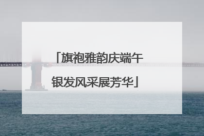 旗袍雅韵庆端午 银发风采展芳华