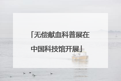 无偿献血科普展在中国科技馆开展