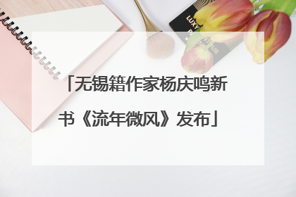 无锡籍作家杨庆鸣新书《流年微风》发布