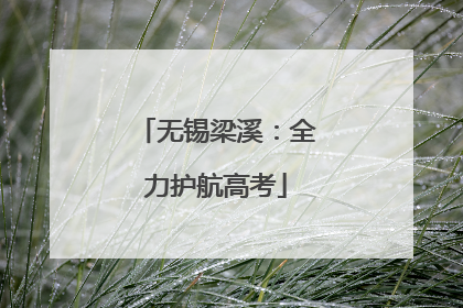 无锡梁溪：全力护航高考