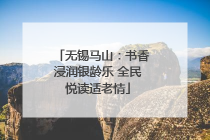 无锡马山：书香浸润银龄乐 全民悦读适老情